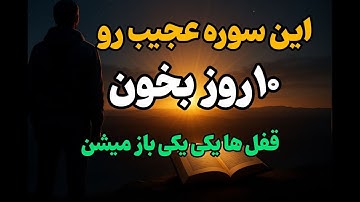 این سوره را به مدت ۲۰ ثانیه بخوان | برای وقتی که از همه جا ناامیدی، حتی از خودت❗