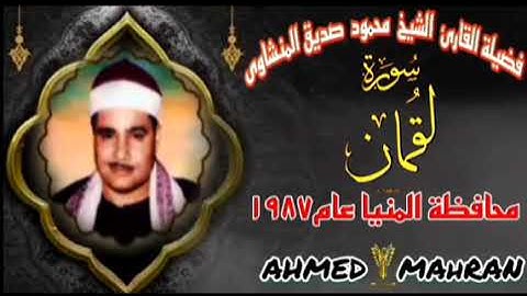 كنوز ودرر منشاويه نادرة🎙سورة لقمان 🔉الشيخ محمود صديق المنشاوى🎤 محافظة المنيا 🎤 عام ١٩٨٧🎙🔉🎤