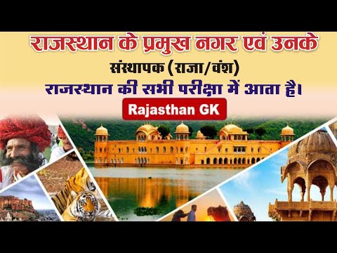 राजस्थान के प्रमुख नगर व उनके संस्थापक