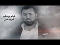 Haitham Yousif - Shwya Hes [ Lyrical Video ] | هيثم يوسف - شويه حس كلمات