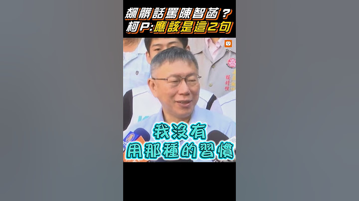 【政治】飆髒話罵陳智菡？柯P：應該是這2句