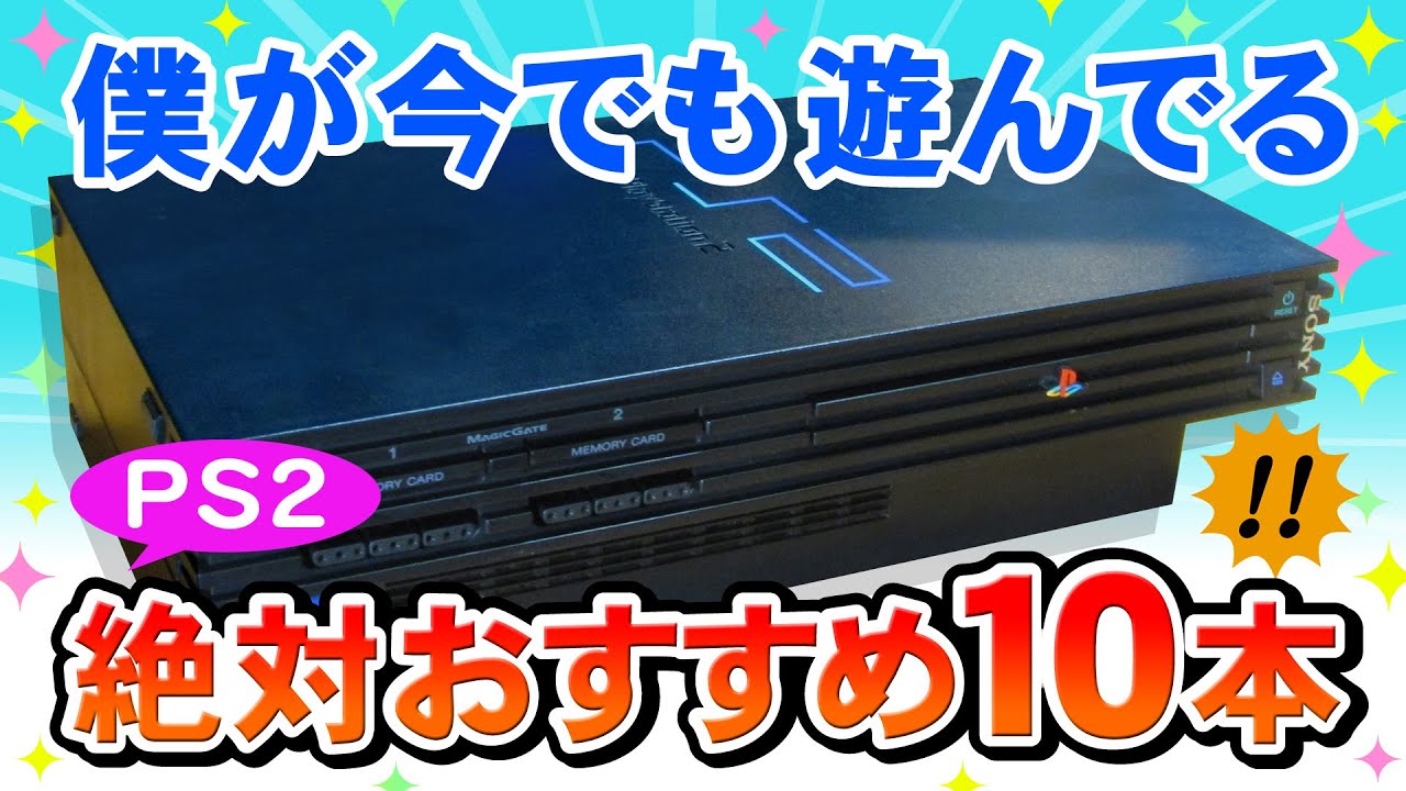 PS2及びソフト17点（名作多数！！） PS2名作おすすめゲーム10本ご紹介【最高に面白いPS2ゲーム集