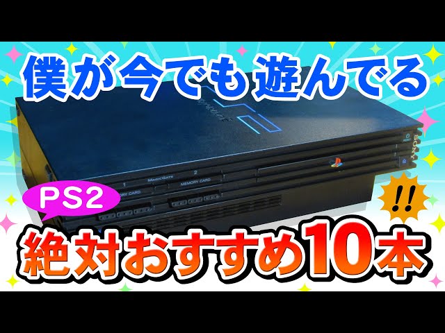 PS2及びソフト17点（名作多数！！） プレイステーション2】溢れ出る面白さ！良作15選レビュー