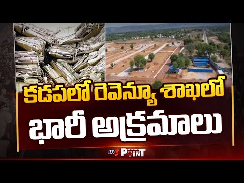 కడపలో రెవెన్యూ శాఖలో భారీ అక్రమాలు | Massive Land Scam  In Revenue Department At Kadapa | TV5 News - TV5NEWS