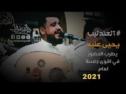 جديد الفنان يحيى عنبه انا فرصه تجي في العمر مره وحشتني وانت كلمات الشاعر يوسف شذان في عرس السكري