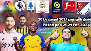 باتش بيس 2021 لموسم 2024 PES 2021 patch for the 2024 season