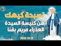 تسبحة كيهك من كنيسة السيدة العذراء مريم بقنا 15 كيهك 24 12 2022