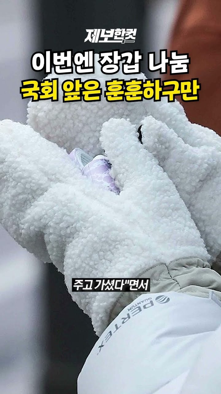이번엔 장갑 나눔! 국회 앞은 훈훈하구만 [제보한컷] #shorts / YTN