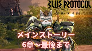 【BLUE PROTOCOL】ミンスターホルンに帰ろう【第六章～最後まで】