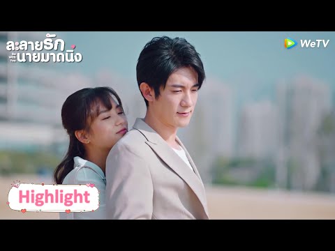 Highlight EP23:อ้อนแบบนี้ เป็นใครก็ใจละลาย | ละลายรักนายมาดนิ่ง(ซับไทย) | ดู Full EP ที่ WeTV.vip