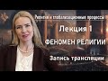 ФЕНОМЕН РЕЛИГИИ | Религия и глобализационные процессы | РХГА