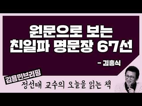 [오늘을 읽는 책] 원문으로 보는 친일파 명문장 67선 (2) - 김흥식