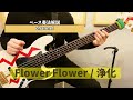 【ベース奏法解説】FLOWER FLOWER「浄化」(ベースソロ)