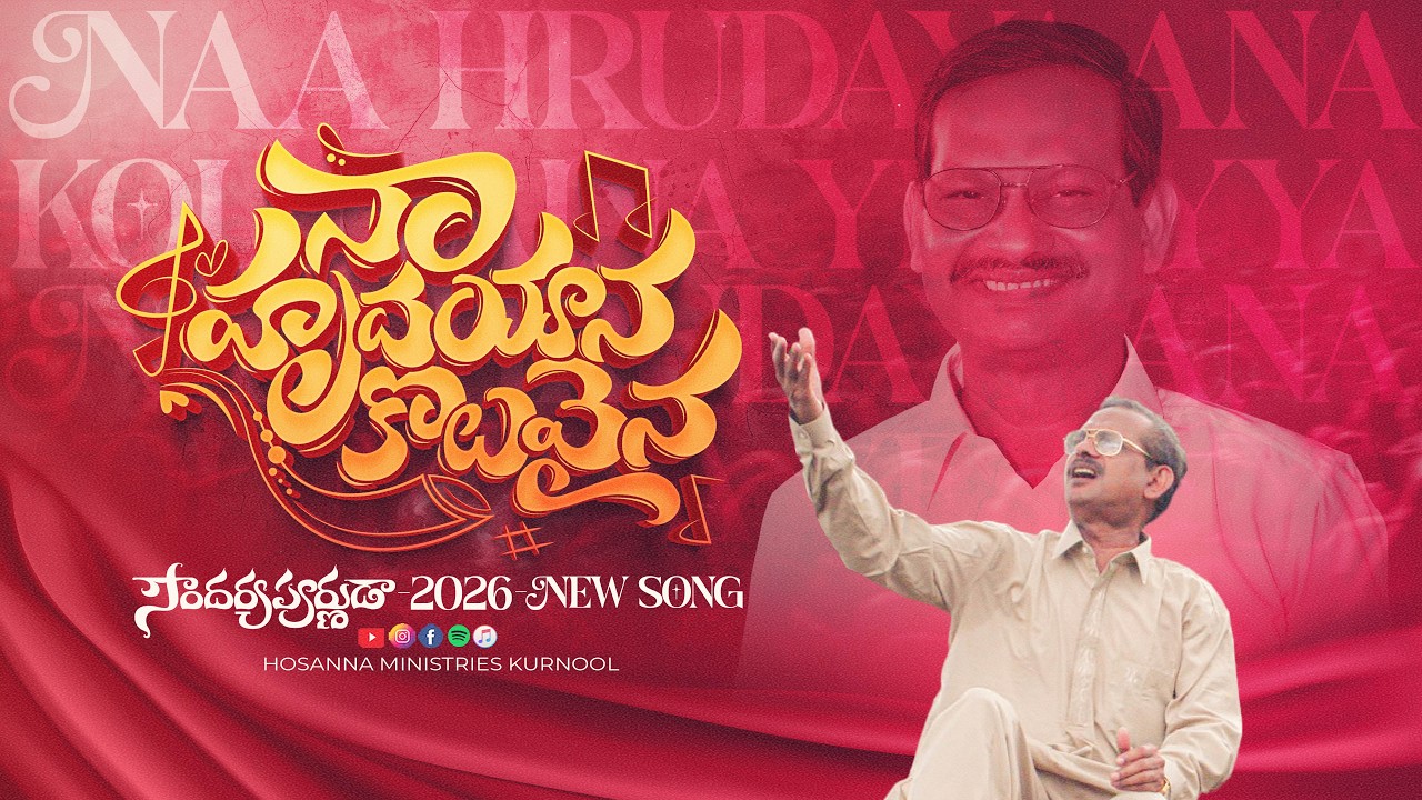 Hosanna New Song 2026 | Naa Hrudayaana Koluvaina - నా హృదయాన కొలువైన | Bro Yesanna