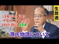 ※LIVE 1/27 16:00〜『日本から見たサピエンス全史 #54』源氏物語について（田中英道）