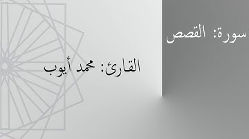 سورة: القصص | القارئ: محمد أيوب