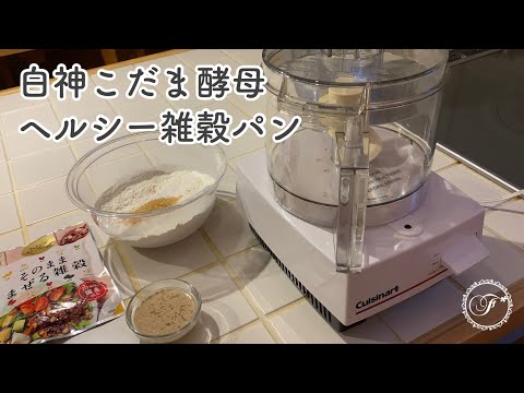 フードプロセッサーでパン作り】クイジナートのフード