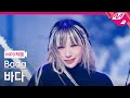 MPD직캠 바다 직캠 4K Sexy In The Air Bada FanCam MCOUNTDOWN 2024 8 22 MPD직캠 바다 직캠 4K Sexy In The Air Bada FanCam MCOUNTDOWN 2024 8 22