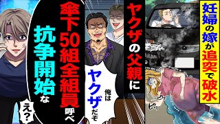 Download Lagu 【スカッと】妊婦の嫁が追突で破水→ヤクザの父親に「俺はヤクザだぞ」→「じゃあ　傘下50組の全組員呼べ抗争開始な」【漫画】【アニメ】【スカッとする話】【2ch】 MP3