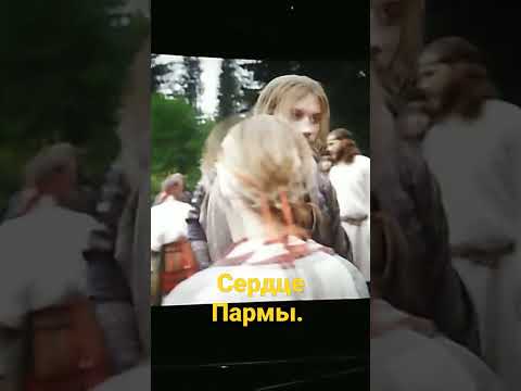 Фильм. Сердце Пармы.Отрывки.