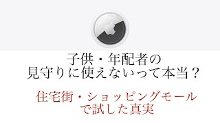 AirTagは子供の見守りに本当に使えないのか？住宅街・ショッピングモールで試して分かった真実とは！？