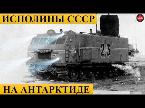 Видео: Техника на которой СССР покорял Антарктиду.