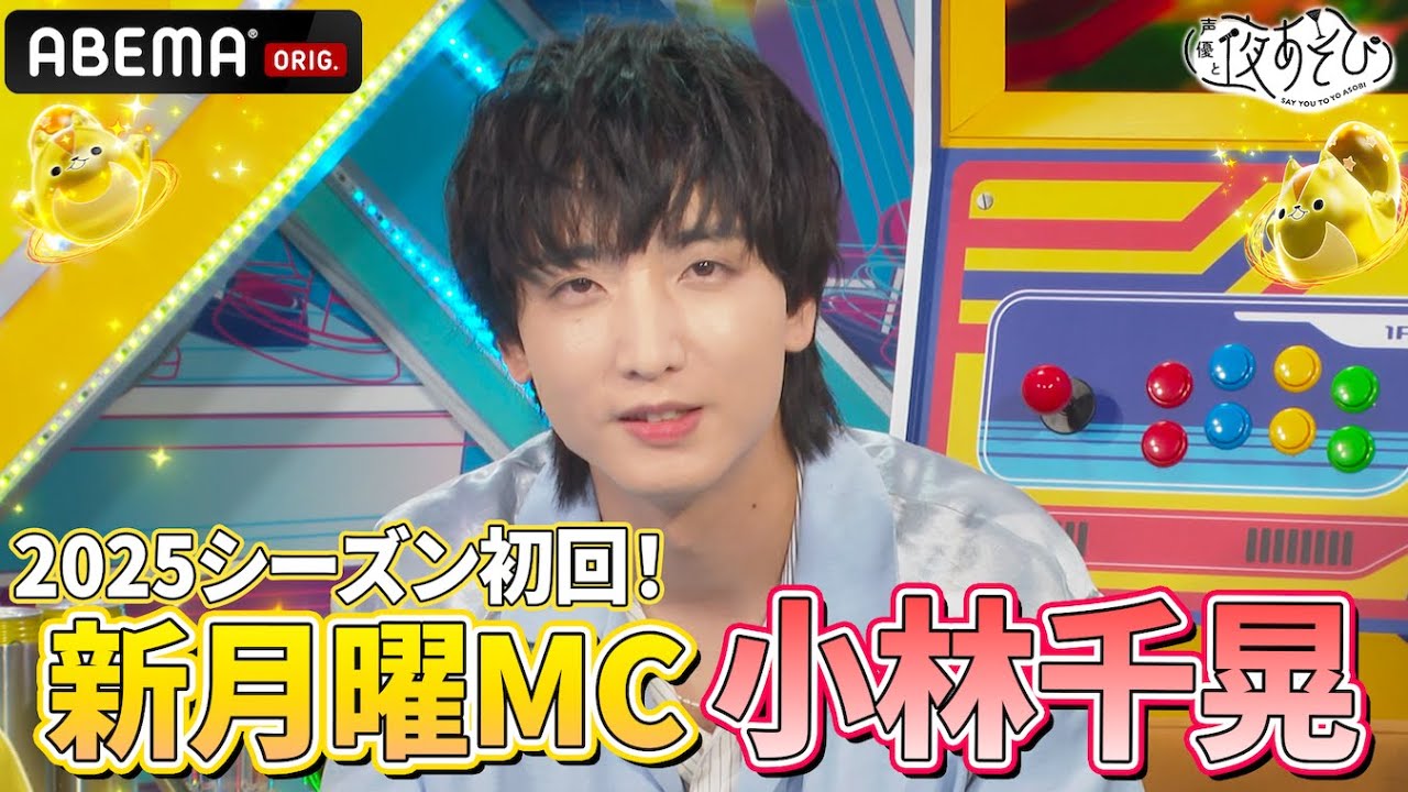 月曜新MC🆕】後輩力が凄い⁉️ #小林千晃 がMCに登場‼️ ｜『声優と夜