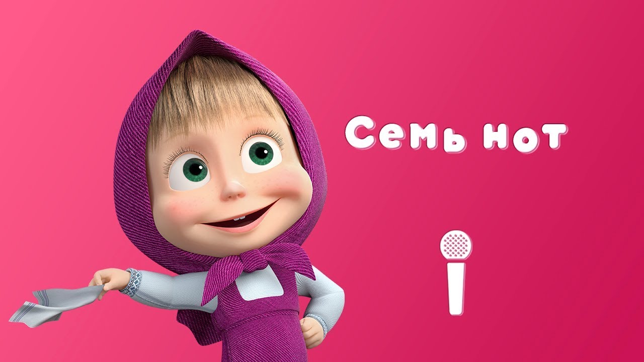 СЕМЬ НОТ Пой С Машей! Маша и Медведь Квартет плюс