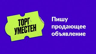 Торг Уместен. Глава 1. Пишу Продающее Объявление