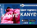 Тимур Родригез - Kanye