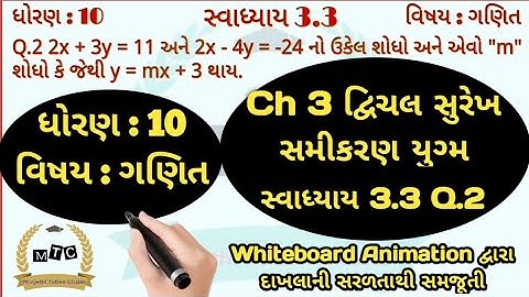 Std 10 Maths Chapter 3 | ધોરણ 10 ગણિત | દ્વિચલ સુરેખ સમીકરણ યુગ્મ | સ્વાઘ્યાય 3.3 Q.2