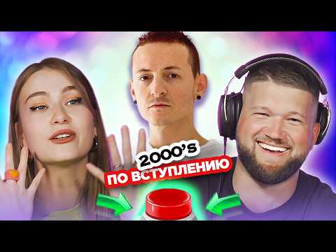 УГАДАЙ ПЕСНЮ 2000х по ВСТУПЛЕНИЮ за 1 секунду / Linkin Park и другие