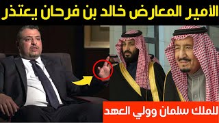 الأمير المعارض خالد بن فرحان يعتذر للملك سلمان وولي العهد لهذا السبب
