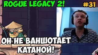 Папич играет в Rogue Legacy 2! Он не ваншотает катаной! 31