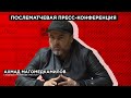 «Легион» — «Машук-КМВ»: Послематчевая пресс-конференция Ахмада Магомедкамилова