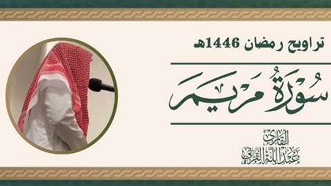 سورة مريم كاملة 1446هـ | القارئ عبدالله القرني