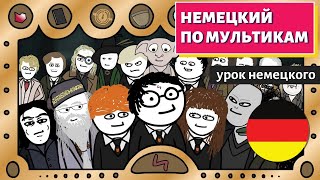 НЕМЕЦКИЙ ПО МУЛЬТИКАМ -  Harry Potter (Гарри Поттер)