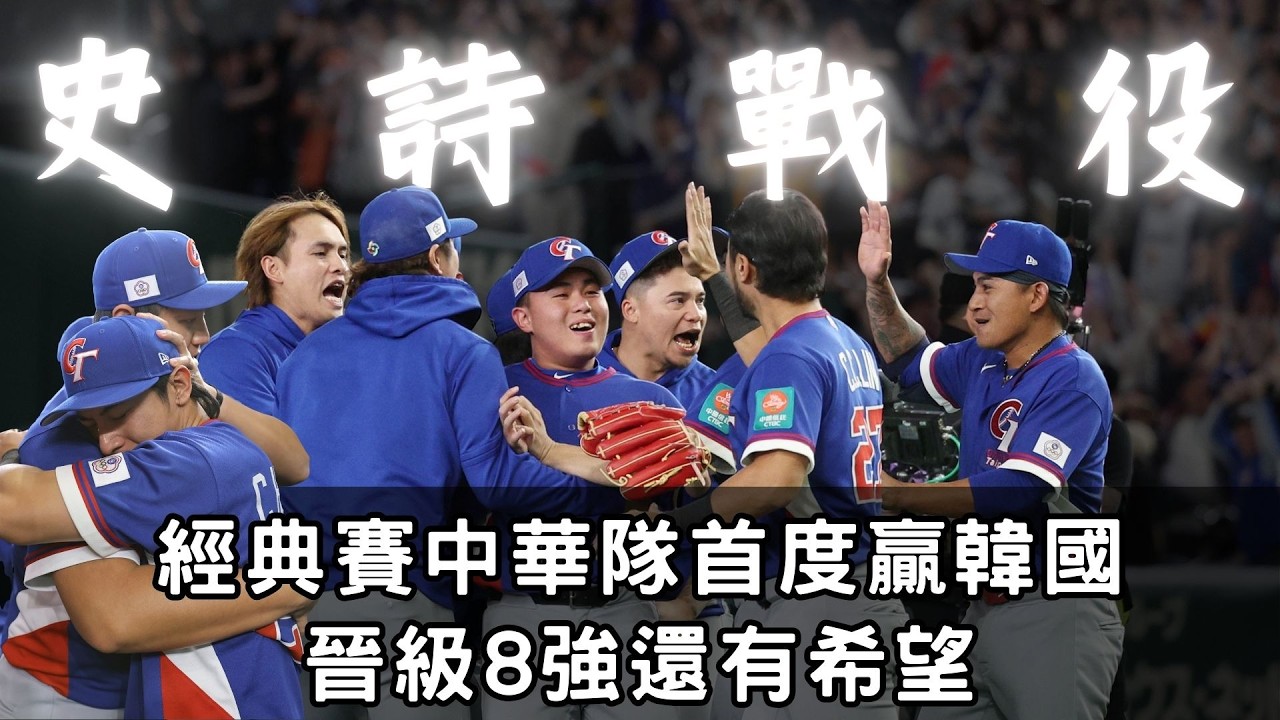 【緯來運動 STUDIO LIVE】史詩戰役！中華隊5:4戰勝史上最強南韓｜日本武士後段發力 逆襲斬澳洲｜台灣經典賽八強保生機 2026.03.08