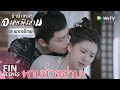 Fin | ยังไม่ถึงเวลาทำเรื่องแบบนี้ | ข้านี่เเหละองค์หญิงสาม(พากย์ไทย) EP19 | ดู Full EP ที่ WeTV.vip