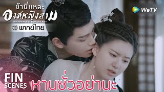 Fin | ยังไม่ถึงเวลาทำเรื่องแบบนี้ | ข้านี่เเหละองค์หญิงสาม(พากย์ไทย) EP19 | ดู Full EP ที่ WeTV.vip