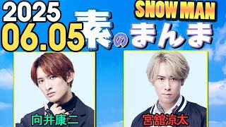 Snow Manの「素のまんま」「すのまんま」向井康二 ,宮舘涼太 2025年06月05日