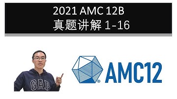 新鲜出炉！2021 AMC 12B 真题讲解 1-16