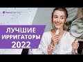 ТОП—6. Лучшие ирригаторы 2022 года. Портативные и стационарные модели!