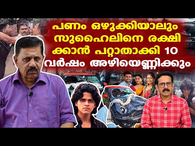 Suhail Sajeev | Kochi | മിനിമം ഒരു ലൈഫ് ഇംപ്രിസണ്‍മെന്റ്, 10 വര്‍ഷത്തിന് മുകളിലോട്ട് ശിക്ഷ കിട്ടും.