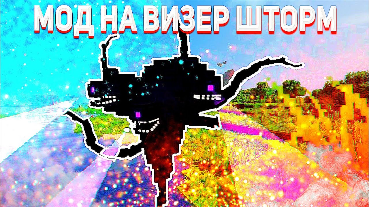Мод crackers wither storm