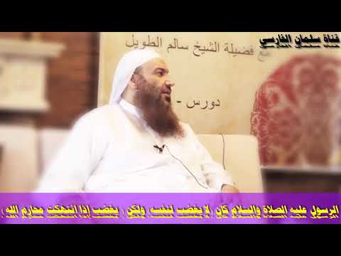 الشيخ سالم الطويل : الرسول ﷺ نهانا عن الغضب وهو يغضب . كيف ذلك ؟؟