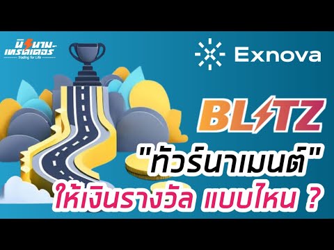 Exnova เทรด Blitz ทัวร์นาเมนต์ ให้เงินรางวัลแบบไหน? I นิรนามเทรดเดอร์