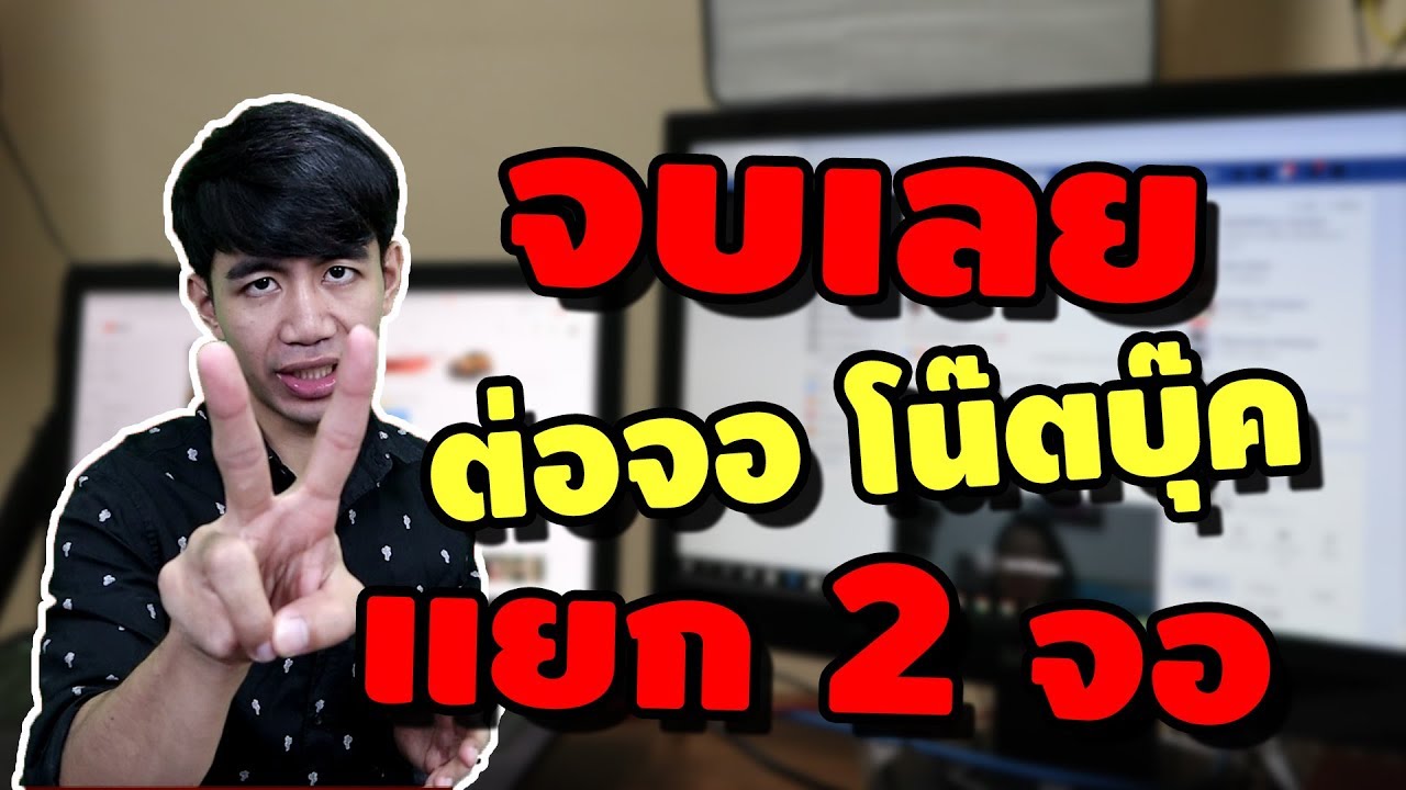 windows 10 2จอ 2022 ต่อจอแยก2จอ ต่อจอนอก ง่ายๆ แบบไหนดีที่สุด มาดูกัน | iNu Graphic by โค้ชนุ