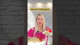 ЛАЙФХАК КАК НЕ ПЕРЕЕДАТЬ👌