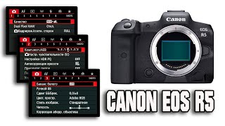 Canon Eos R5 - Настройка фотоаппарата.